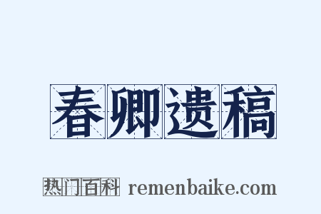 春卿遗稿是什么意思的图片